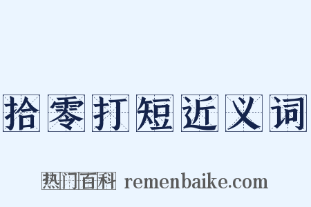 拾零打短近义词是什么意思的图片